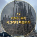 파밀리아 | 12. 스페인 바르셀로나 - 사그리다 파밀리아 투어 후기