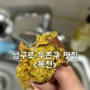 구로-구로-구로-2030 | (업데이트)(내돈내산) 남구로역 두바이 쫀득 쿠키 맛집 ‘목천’ 후기