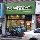 본죽&비빔밥 인천선학점 이미지