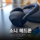 우리개발 | 소니 헤드폰 WH-1000XM6 사용후기, 자기개발 추천템, 신학기 학생 선물 추천