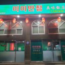 미미반점 | 인천 논현동 맛집 중국집 미미반점 내돈내산 후기