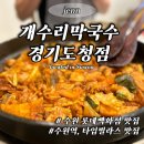 개수리막국수경기도청점 | 광교 맛집 닭갈비, 수원 옹심이 맛집 솔직 후기 개수리막국수 경기도청점
