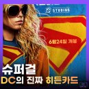 영화 슈퍼걸 출연진 정보 | DC가 슈퍼맨보다 더 기대하는 이유
