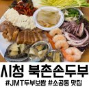 시청마트 | 소공동 맛집 시청 북촌손두부, 진짜 맛있는 손두부 보쌈에 반해버린 후기 (ft. 회식 장소로 강추)