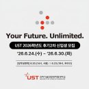 [UST-KIST스쿨] 2026학년도 후기 2차 신입생 모집 안내 (2026.06.24. ~ 2026.06.30.) 이미지