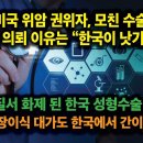 미국 위암 권위자, 모친 수술 한국 의뢰 이유는 “한국이 낫기때문” 브라질서 화제된 한국 성형수술 수준. 이미지