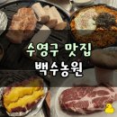 백수농원 | [백수농원] 수영구 가성비맛집, 주차장 있는 고깃집