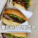 판교역 맛집 폴트버거, 단체주문 테이크아웃 후기