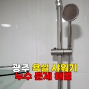 주공7단지 경로당 | 광주 욕실 샤워기 교체, 운남동주공7단지 누수 문제 해결 시공 후기
