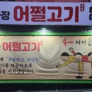 이과장어쩔고기