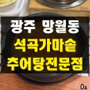 광주 망월동 단골 로컬 맛집 추어탕/육개장 석곡가마솥 추어탕 전문점 내돈내산 후기