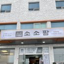강화읍-11 | 소소팜 : 강화읍 갈비탕 맛집 소고기전문점