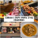 아미2길 | [서울/서초] 사당역 구워주는 고기집 "화씨이육공 사당점" 내돈내산 솔직후기