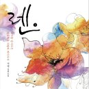 세이지영 | [도서 리뷰] 렌 - 지영 작가