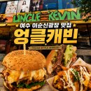 엉클제이수제버거 | 여수 이순신광장 맛집 엉클캐빈, 수제버거 제대로 즐기고 온 후기