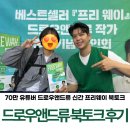 북대구전자 | 드로우앤드류 신간 프리웨이 대구 북토크 후기 in CGV 대구 아카데미