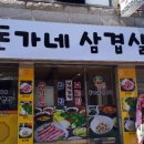 돈가네삼겹살 이미지