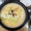 별미돼지국밥 | 부산 화명동 맛집 국밥 맛보기 순대가 일품인 목촌돼지국밥 후기