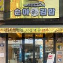 순이김밥 - 성북구 아리랑로5길 24 | 순이김밥