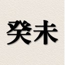 계미가