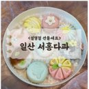 &lt;내돈내산&gt;설명절선물 고민 끝! 일산 서홍다과 화과자 선물세트 솔직후기
