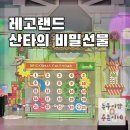 레고랜드 겨울 이벤트 참여 후기와 공연 정보 (산타의 비밀 선물, 빙고, 크리스마스 대소동)
