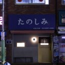 타노시미 이미지