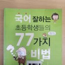 국어 잘하는 학생들의 비법 | 국어 잘하는 초등학생들의 77가지 비법
