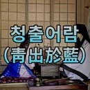 청출어람 이미지