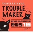 [서울독서클럽-1월 추천도서]-Trouble maker 이미지