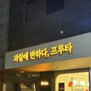 과일에반하다프루타홍대점 | (내돈내산)과일에반하다,프루타/광교 카페 과일에반하다프루타 – 과일 빙수 리얼 후기