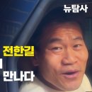 숏탐사] 탄핵반대 일타강사라던 전한길 드디어 엘베서 권지연기자와 만나다 이미지