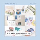 K (기존 : 둘리) | 로고부터 패키지, 굿즈기념품 홍보물품 캐릭터굿즈 제작 모음