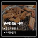 서천-23 | 충남 서천 맛집 만연숯불갈비·카페구암리 방문 후기