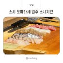 스시치겐 | 스시 오마카세 원주 스시치겐 런치후기