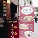 효동각중화요리 이미지
