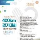 [행사 정보] 2023 가치 워크 400km 걷기 대회 이미지