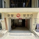 입구떡방앗간 이미지