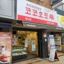 코코호도당산점 이미지