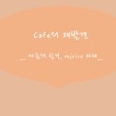 카페의 재발견, 카페에서 상담을 받다_ 리조이스 카페