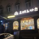 정감카츠 | [선릉] 오레노카츠