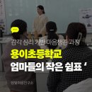 용이초등학교 | 평택용이초등학교 학부모 마음돌봄, 향기와 사운드배스로 만난 쉼