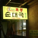 대관령토종순대국