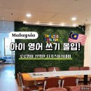 키즈영어아카데미(화천) | 말레이시아 한달살기 어학원 후기, 더키즈아카데미(The Kids Academy)어학원