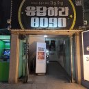 응답하라노래주점 이미지