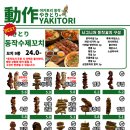 야키토리동작