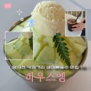 엠하우스 | [카페] 양재천 카페거리 하우스엠 생메론빙수 내돈내산 후기