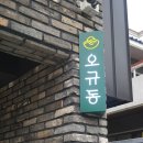 오규동 | 제주도 서귀포 혼밥 맛집 오규동, 사랑에 빠짐..
