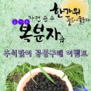 유기농 복분자즙 [추석선물] 판매기간:9월3일~9월17일 [배송시 결재] 이미지