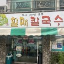 괴정할매칼국수 이미지